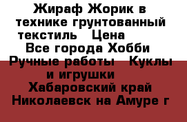 Жираф Жорик в технике грунтованный текстиль › Цена ­ 500 - Все города Хобби. Ручные работы » Куклы и игрушки   . Хабаровский край,Николаевск-на-Амуре г.